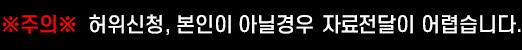 주의 : 허위신청, 본인이 아닐 경우 종목전달이 어렵습니다.