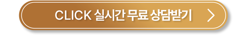 CLICK 실시간 무료 상담받기